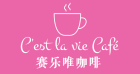 赛乐唯咖啡-C'est la vie Café